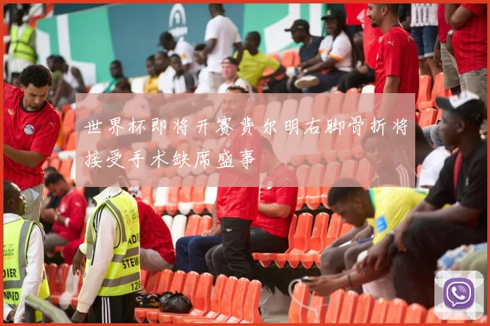 世界杯即将开赛费尔明右脚骨折将接受手术缺席盛事